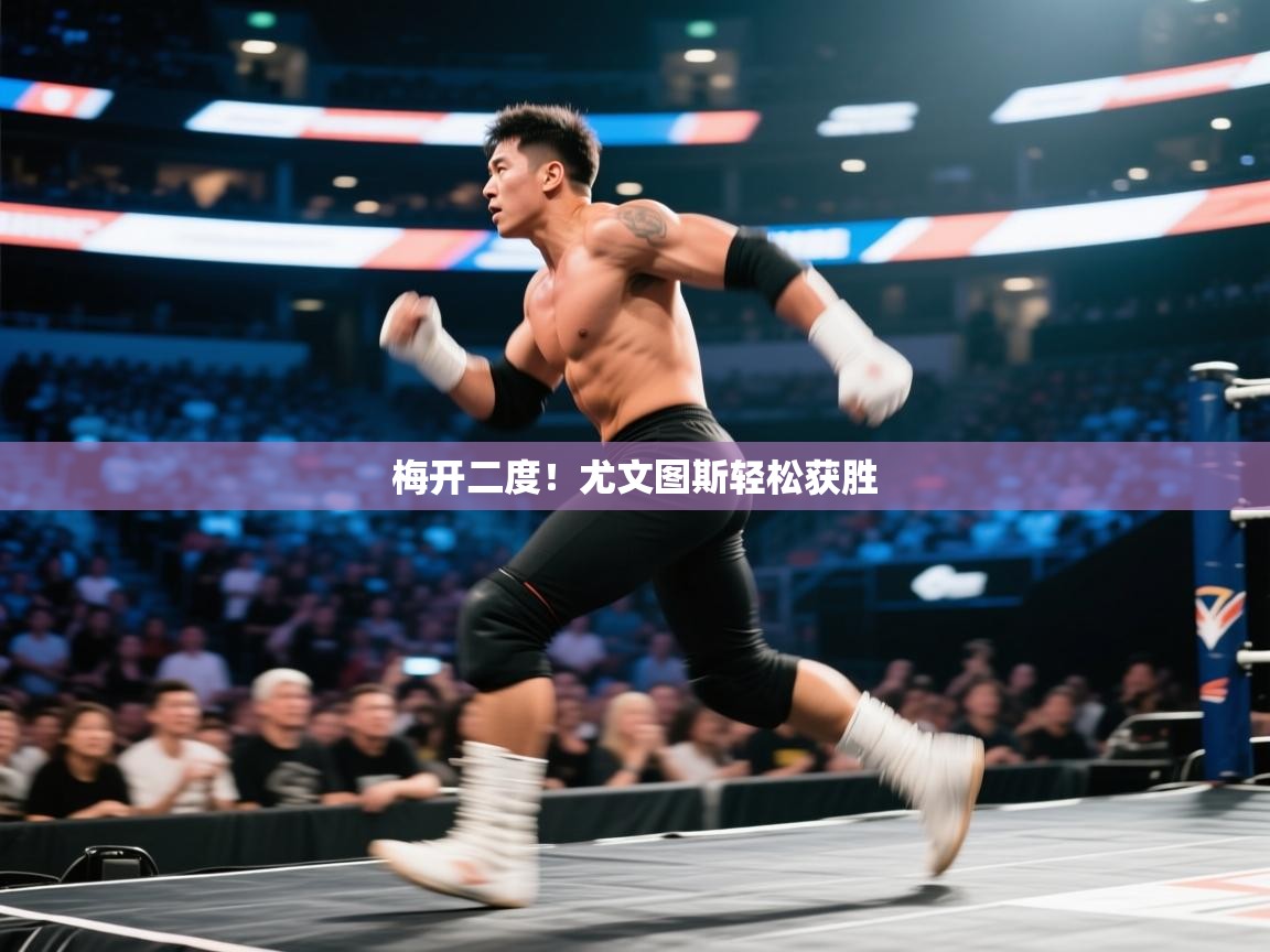 开云体育app官网-梅开二度！尤文图斯轻松获胜  第1张