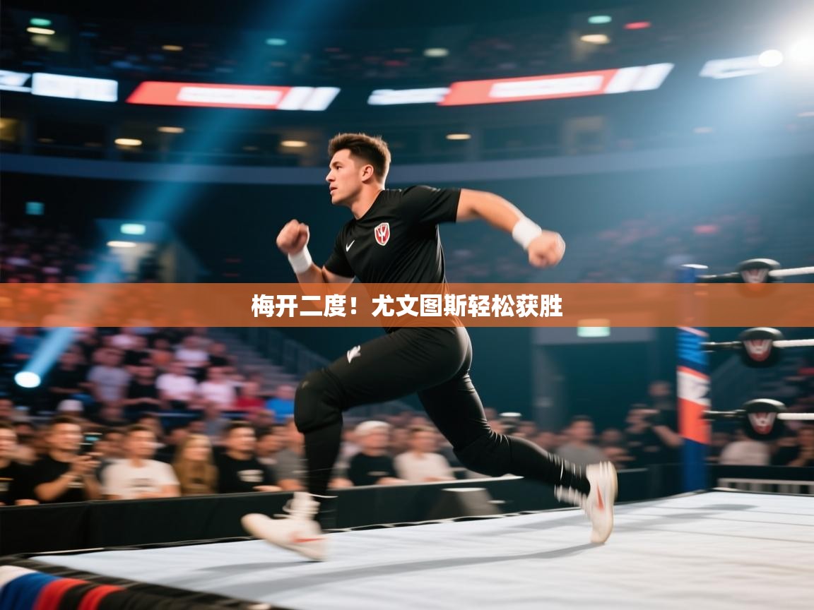 开云体育app官网-梅开二度！尤文图斯轻松获胜  第2张