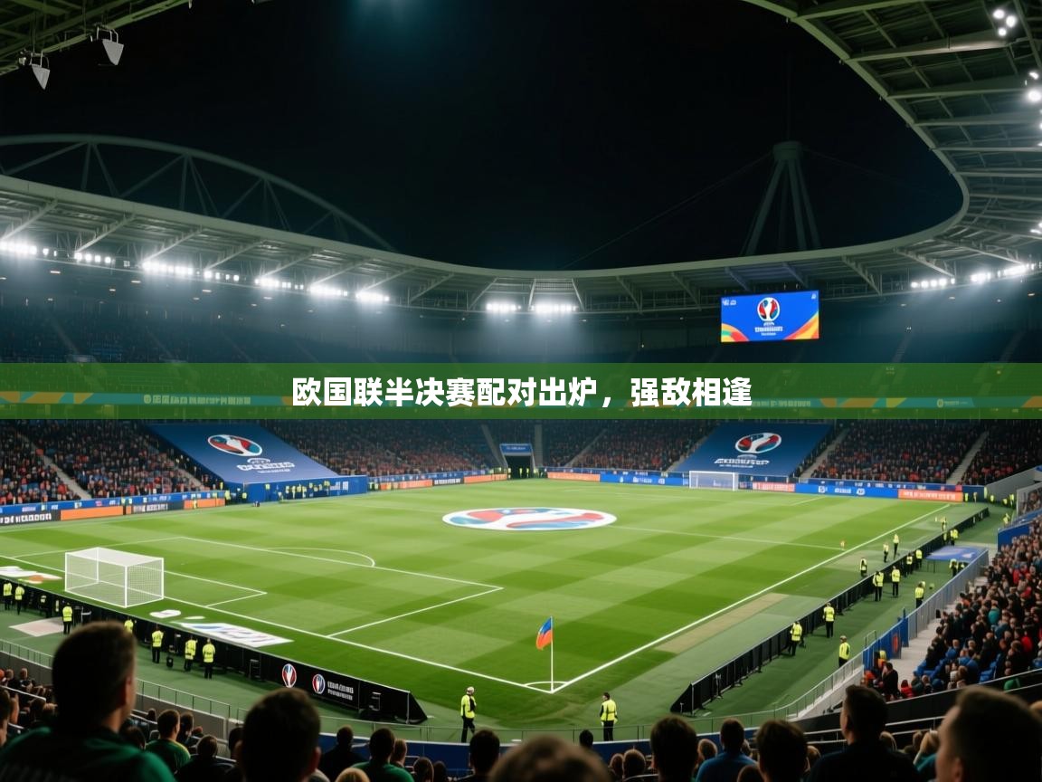 -欧国联半决赛配对出炉，强敌相逢  第3张