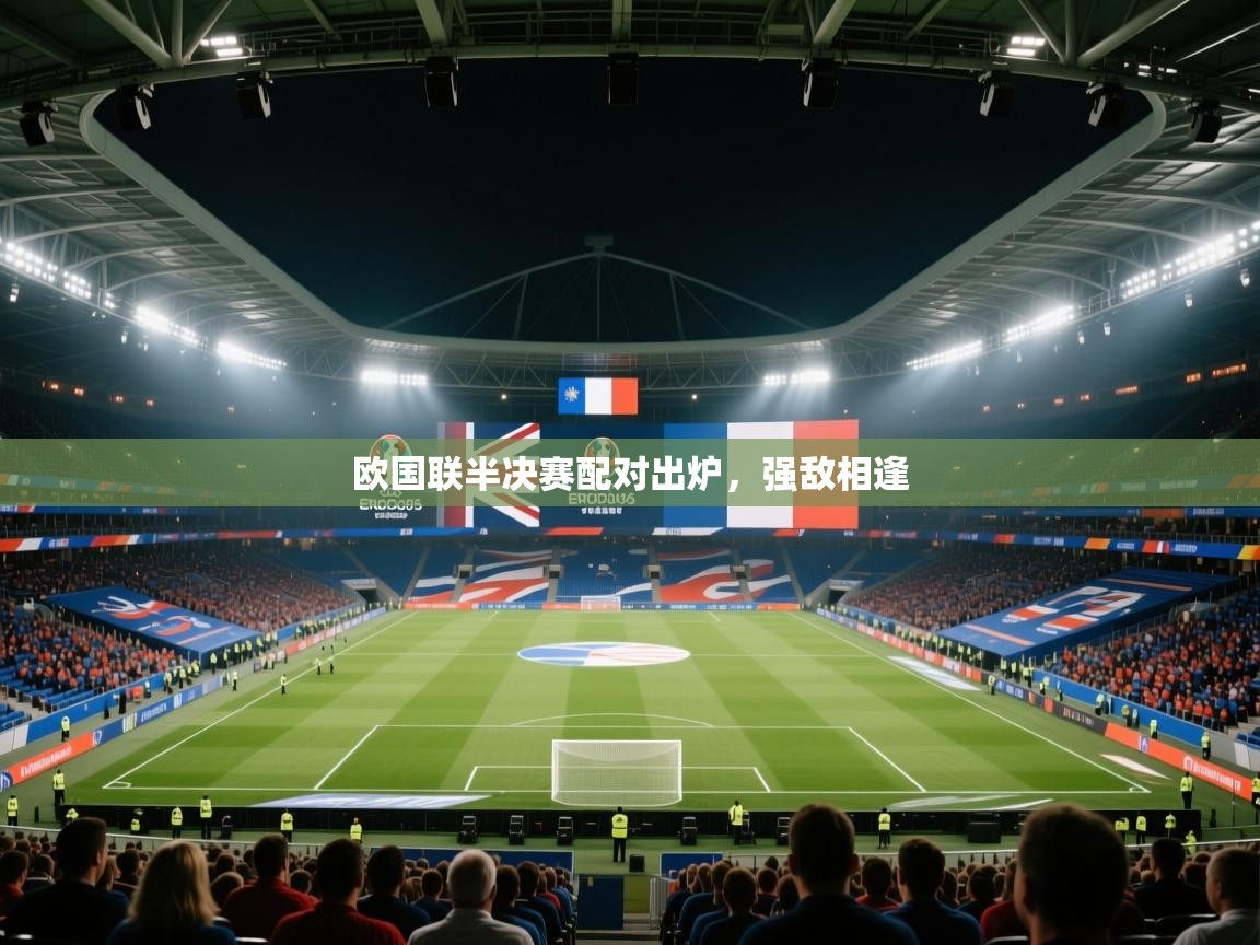 -欧国联半决赛配对出炉，强敌相逢  第4张