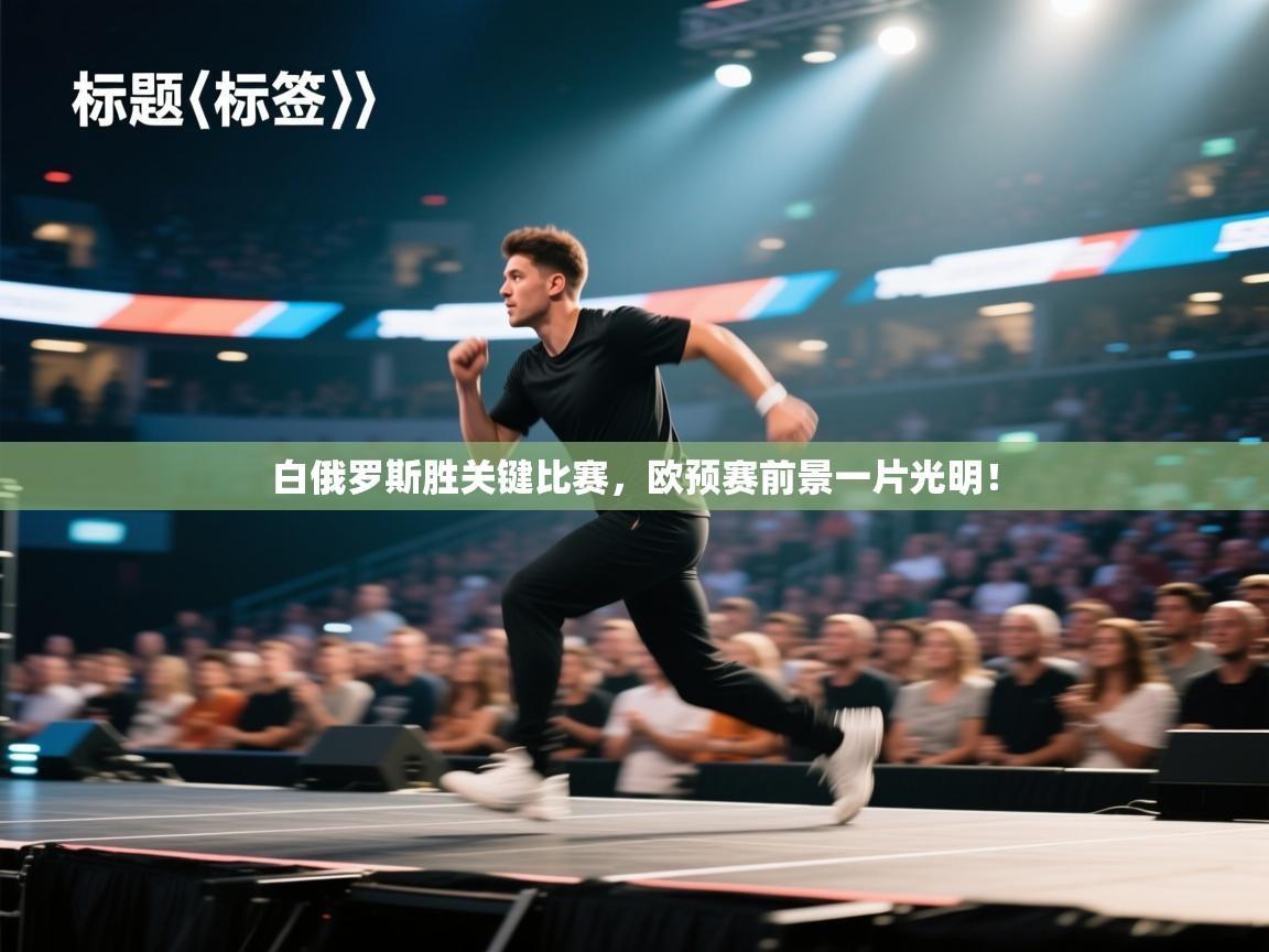 开云体育在线登录-白俄罗斯胜关键比赛，欧预赛前景一片光明！  第2张