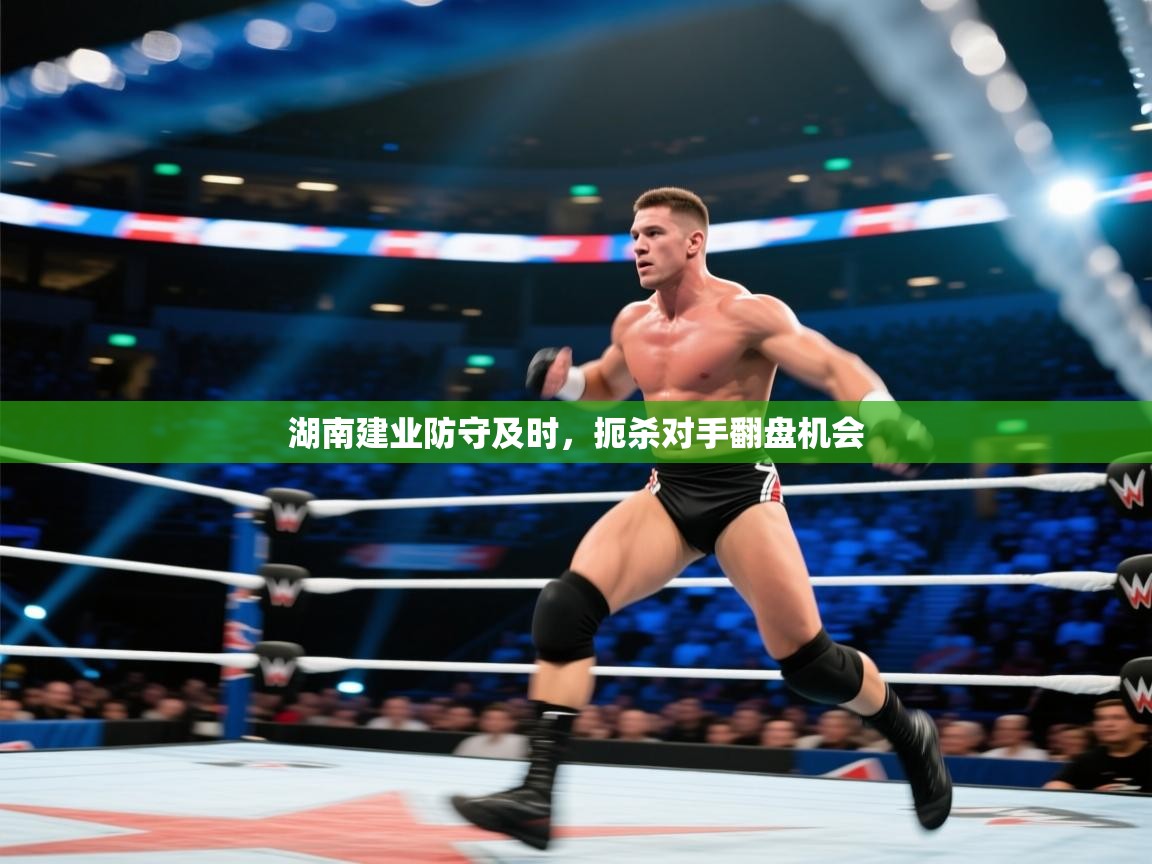 开云体育工单提交入口-湖南建业防守及时，扼杀对手翻盘机会  第4张