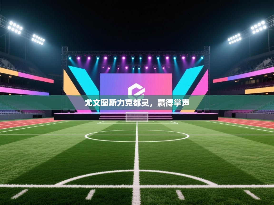 开云体育VIP权益说明-尤文图斯力克都灵,赢得掌声 第1张