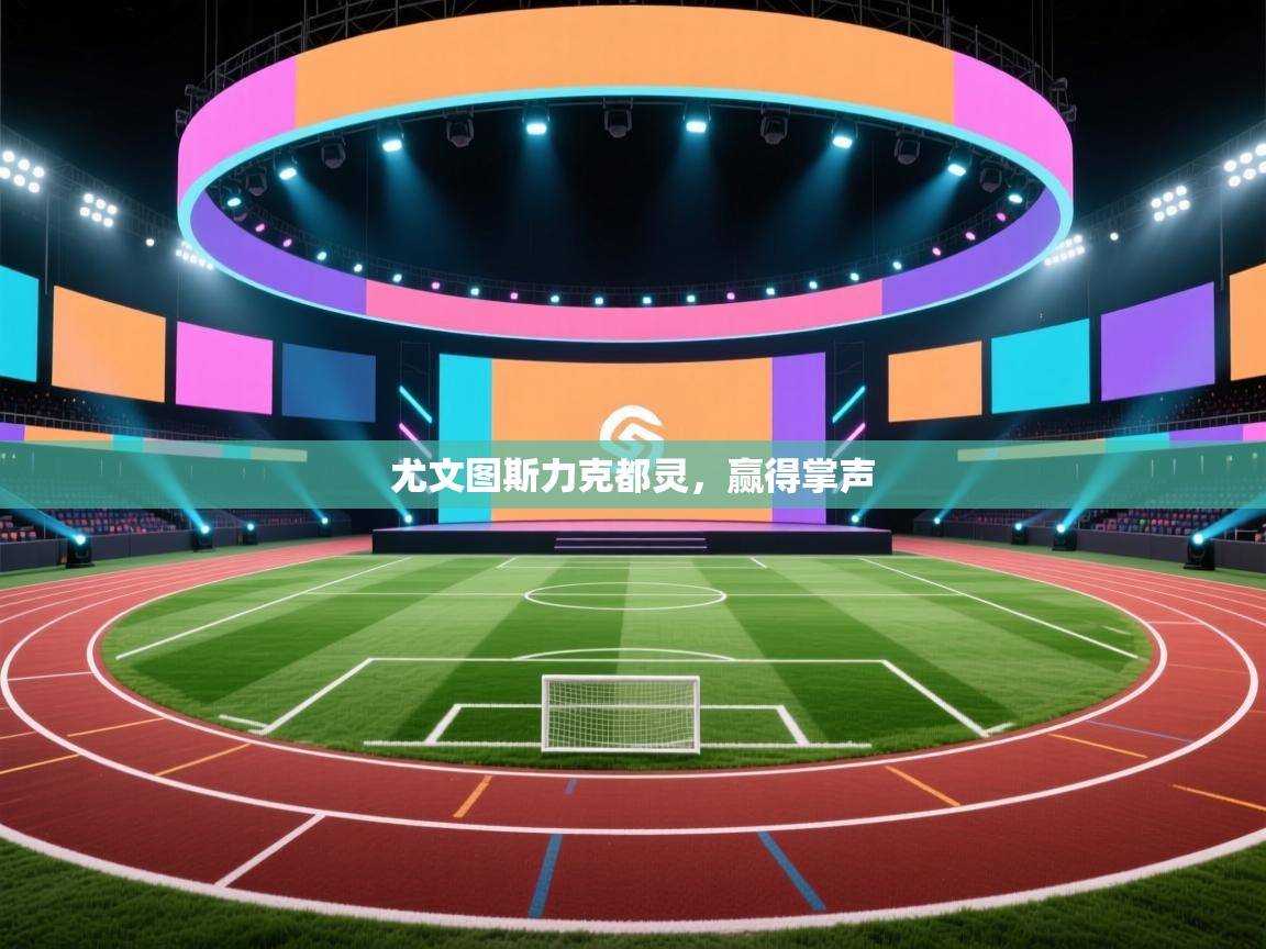 开云体育VIP权益说明-尤文图斯力克都灵,赢得掌声 第2张