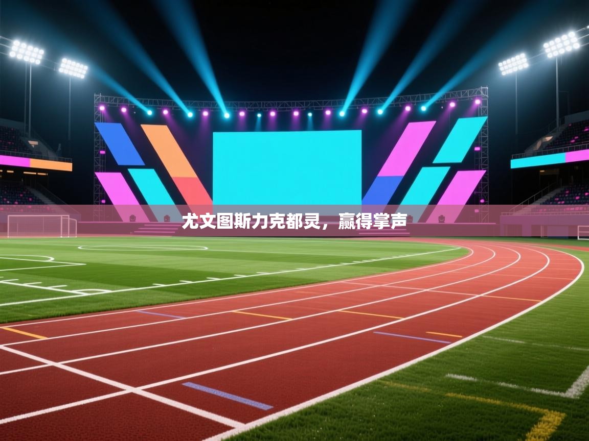 开云体育VIP权益说明-尤文图斯力克都灵,赢得掌声 第4张