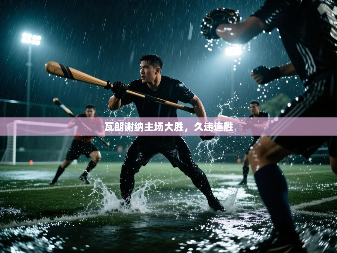 开云体育直播平台-瓦朗谢纳主场大胜,久违连胜 第2张