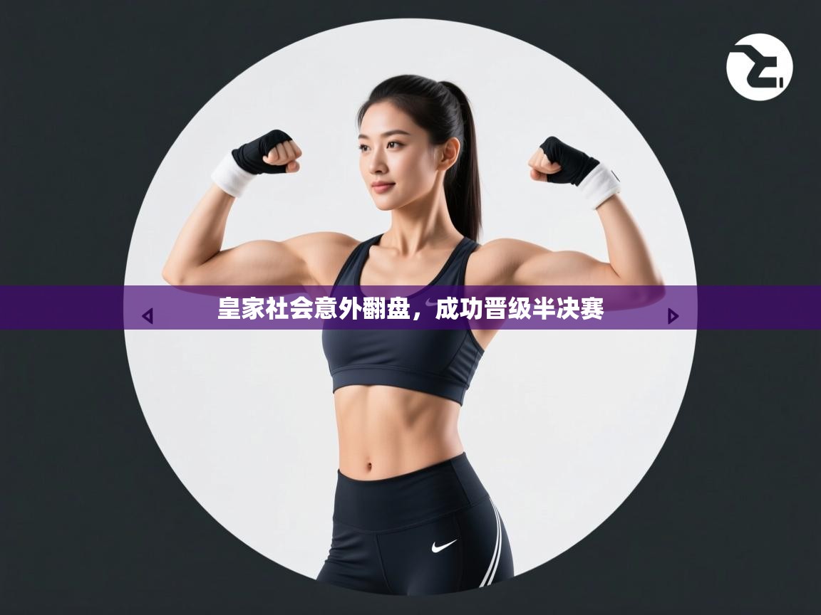 开云体育在线-皇家社会意外翻盘,成功晋级半决赛 第1张