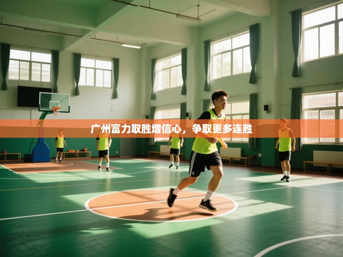 开云体育多语言中文版-广州富力取胜增信心,争取更多连胜 第1张