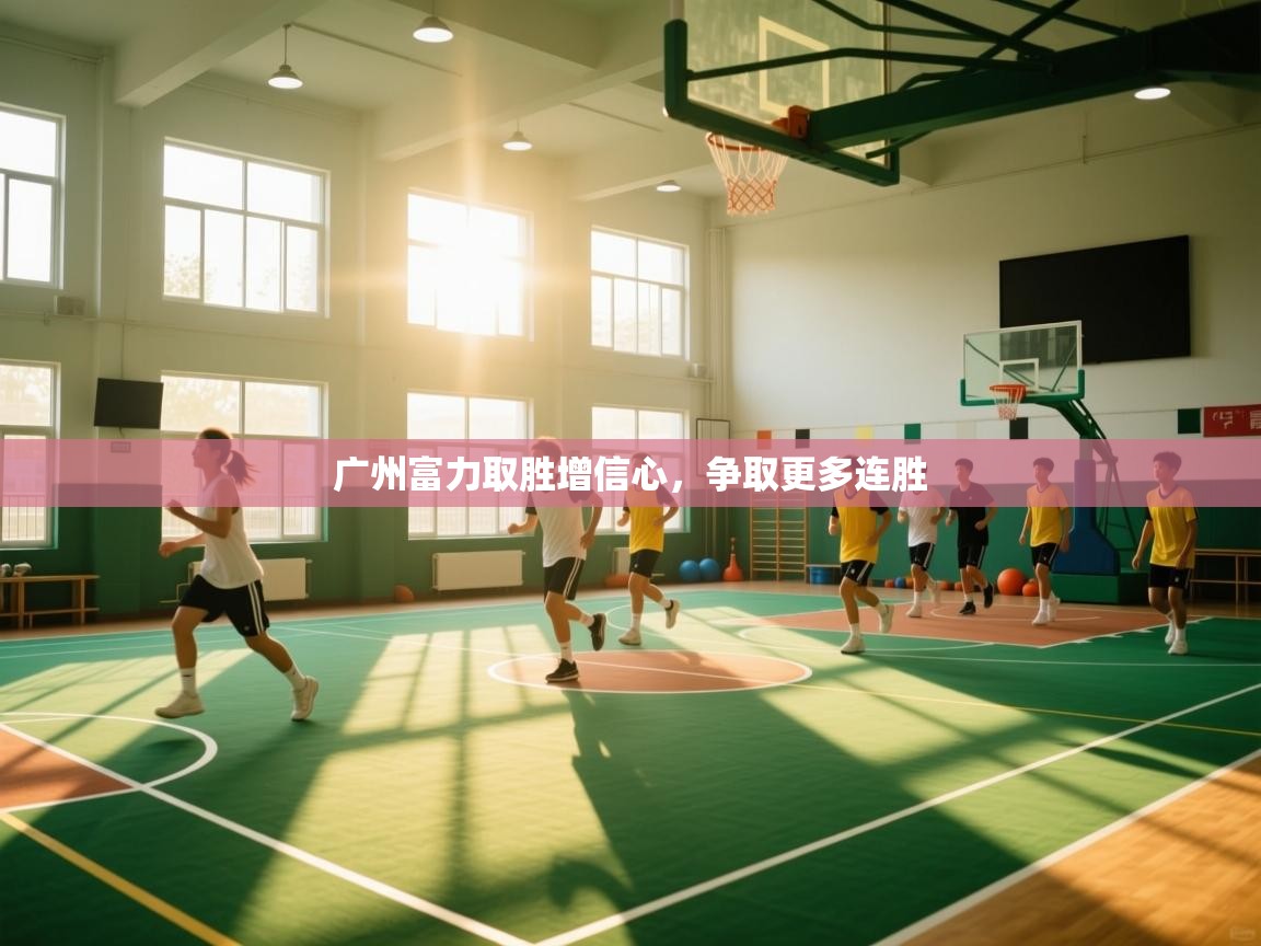 开云体育多语言中文版-广州富力取胜增信心,争取更多连胜 第2张