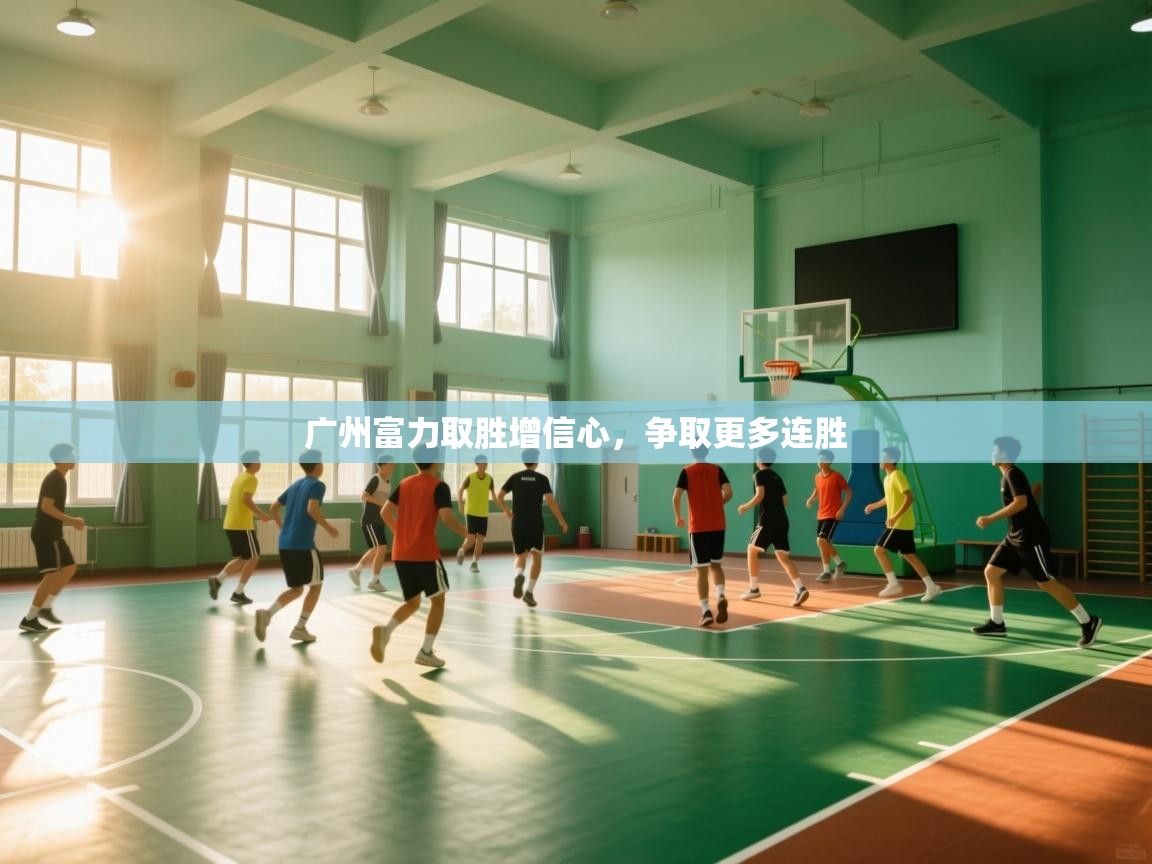 开云体育多语言中文版-广州富力取胜增信心,争取更多连胜 第4张