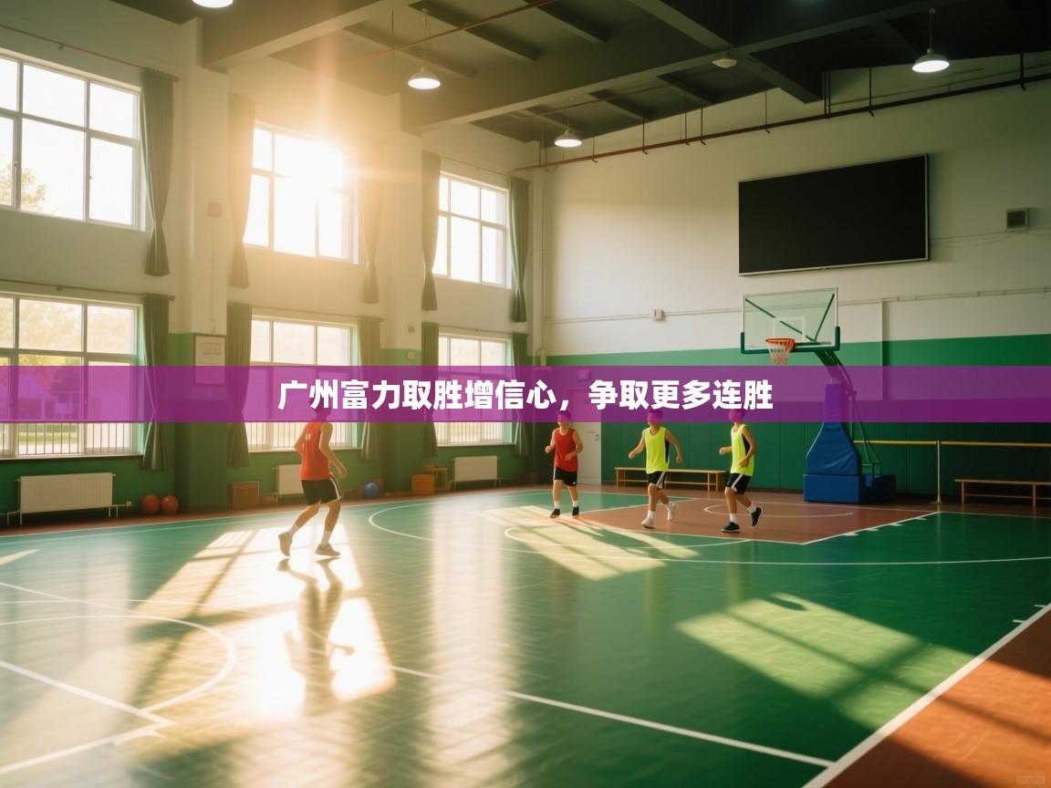 开云体育多语言中文版-广州富力取胜增信心,争取更多连胜 第3张