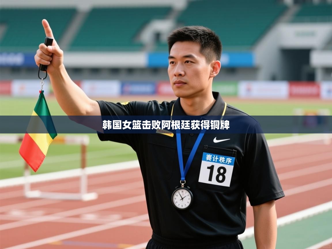 开云体育推送通知设置-韩国女篮击败阿根廷获得铜牌 第1张