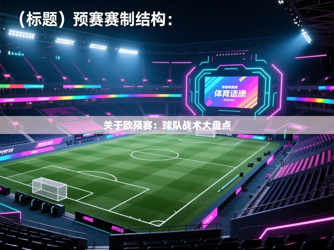 开云体育入口手机版-关于欧预赛:球队战术大盘点 第2张