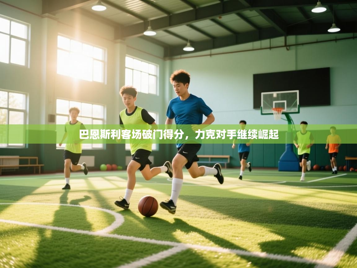 云开体育app登录入口-巴恩斯利客场破门得分，力克对手继续崛起