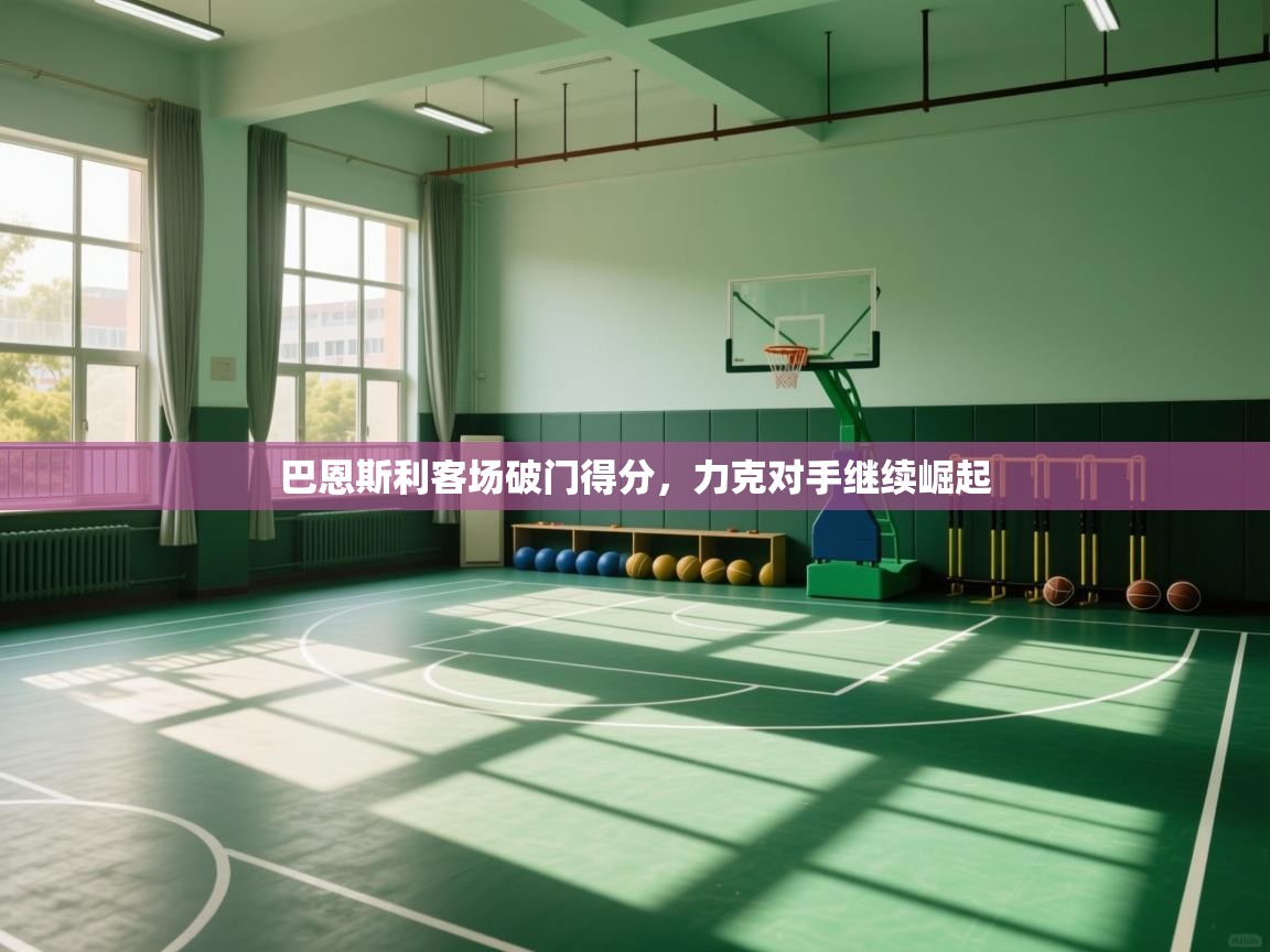 云开体育app登录入口-巴恩斯利客场破门得分，力克对手继续崛起  第3张