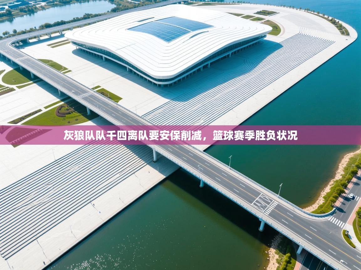 开云体育夜间模式开启-灰狼队队千四离队要安保削减,篮球赛季胜负状况 第4张