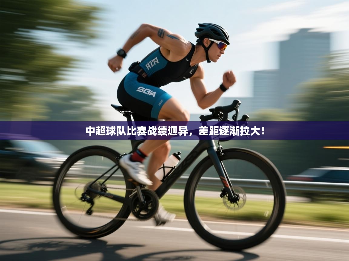 云开体育app网页版入口-中超球队比赛战绩迥异,差距逐渐拉大! 第4张