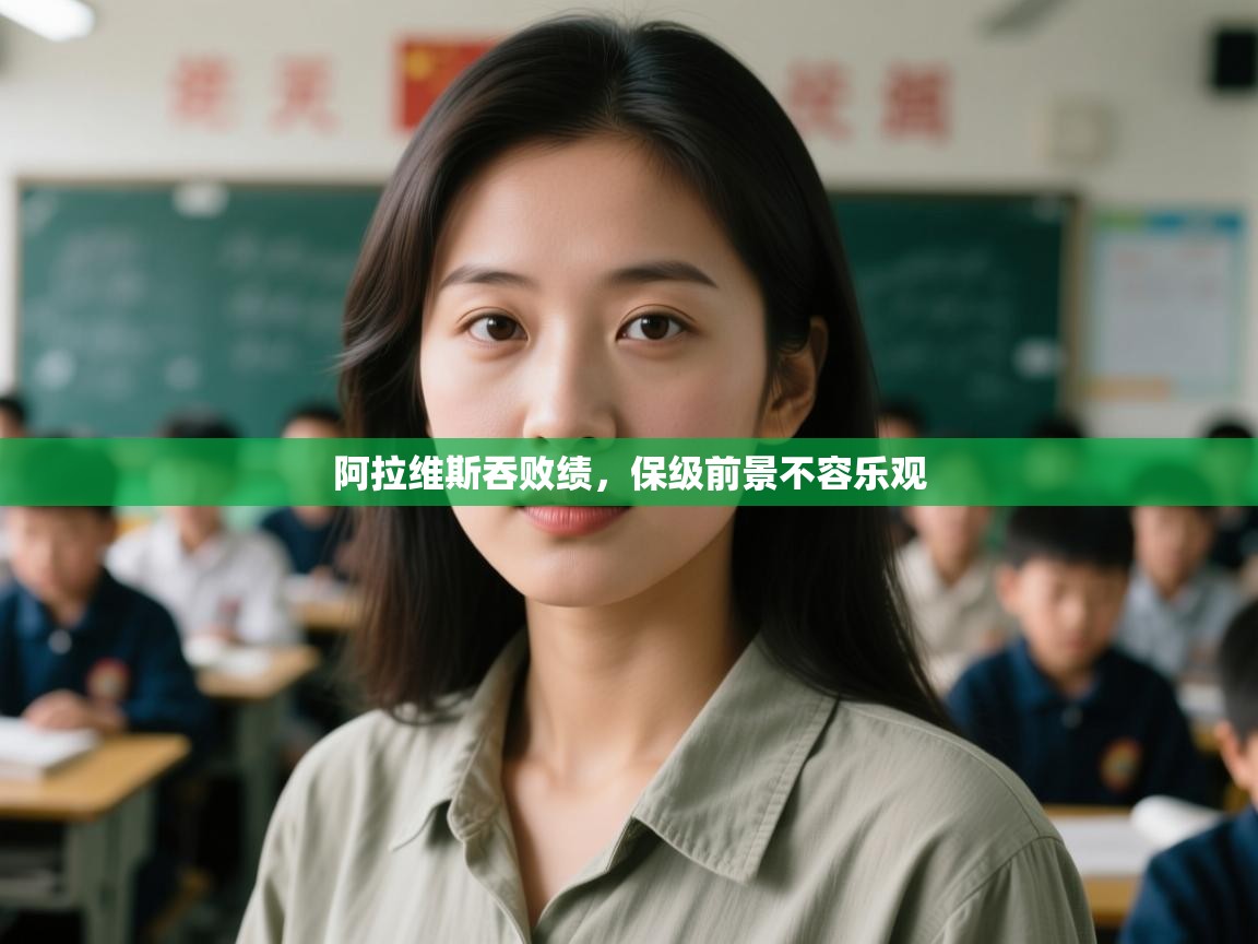 开云体育app下载安卓-阿拉维斯吞败绩，保级前景不容乐观  第1张