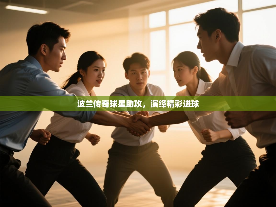 开云体育登录入口网址-波兰传奇球星助攻，演绎精彩进球  第3张