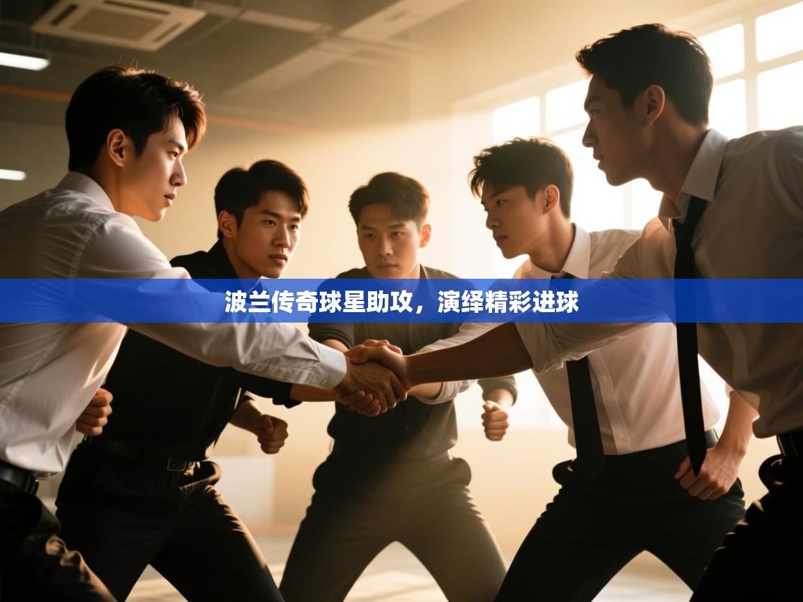 开云体育登录入口网址-波兰传奇球星助攻，演绎精彩进球  第4张