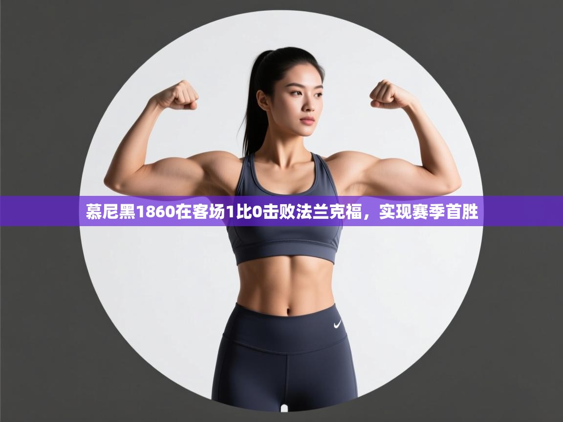 开云体育app下载地址-慕尼黑1860在客场1比0击败法兰克福,实现赛季首胜 第1张