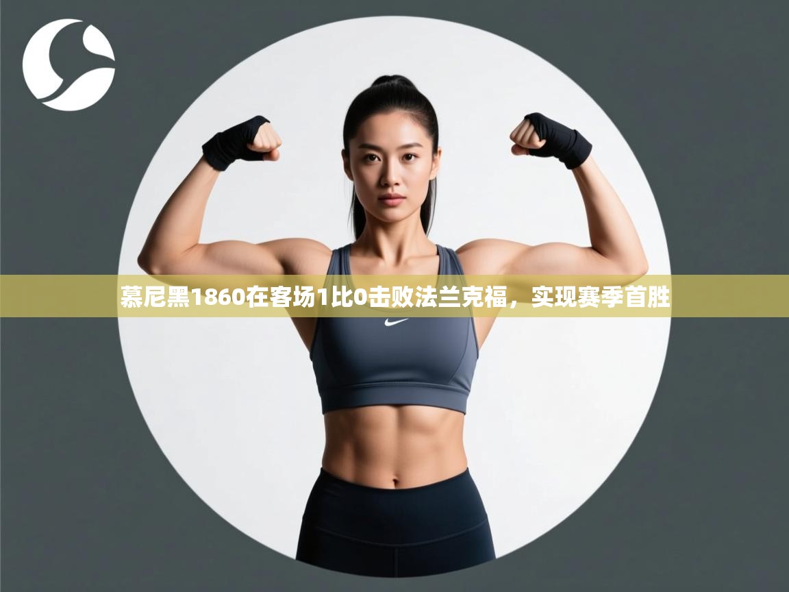 开云体育app下载地址-慕尼黑1860在客场1比0击败法兰克福,实现赛季首胜 第4张