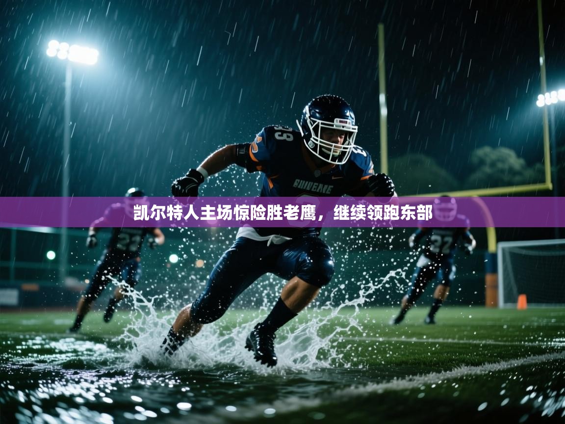 kaiyun-凯尔特人主场惊险胜老鹰，继续领跑东部  第3张