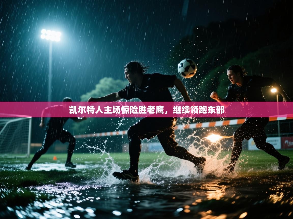 kaiyun-凯尔特人主场惊险胜老鹰，继续领跑东部  第4张