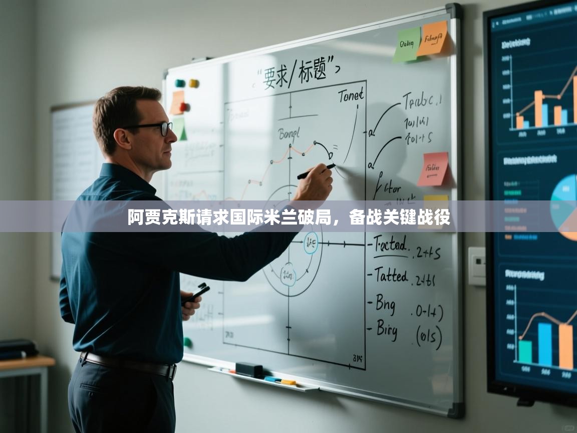 开云体育app登录入口-阿贾克斯请求国际米兰破局，备战关键战役  第2张