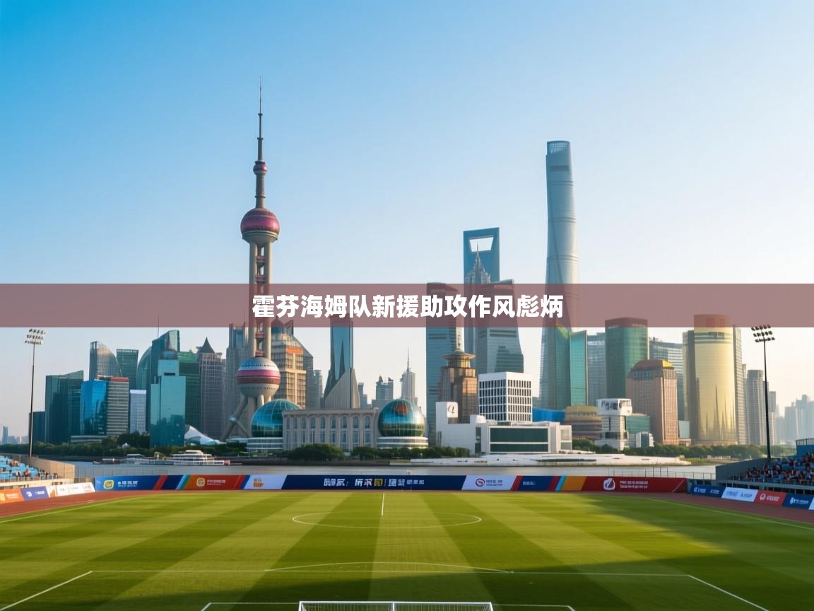 开云体育app官网入口-霍芬海姆队新援助攻作风彪炳