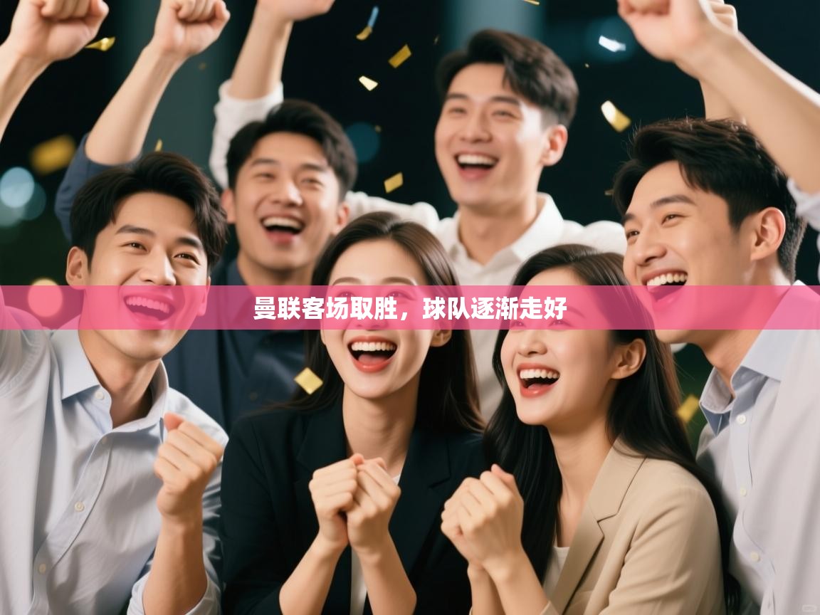 云开体育官方网站登录-曼联客场取胜，球队逐渐走好  第1张