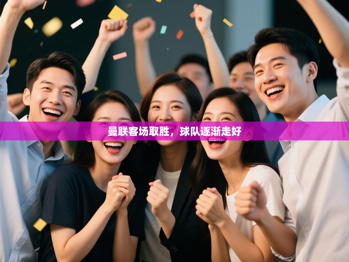 云开体育官方网站登录-曼联客场取胜，球队逐渐走好  第2张