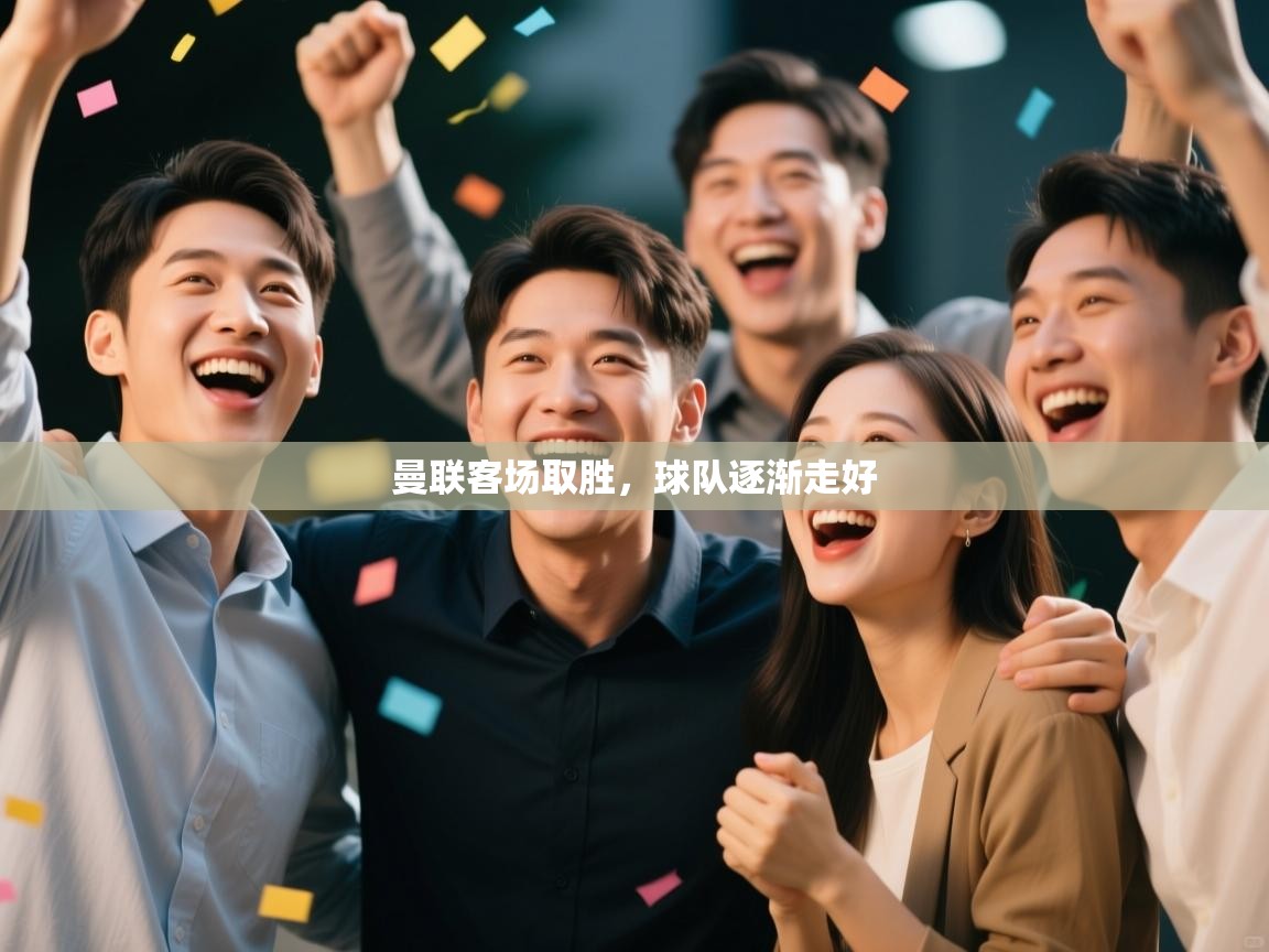 云开体育官方网站登录-曼联客场取胜，球队逐渐走好  第4张