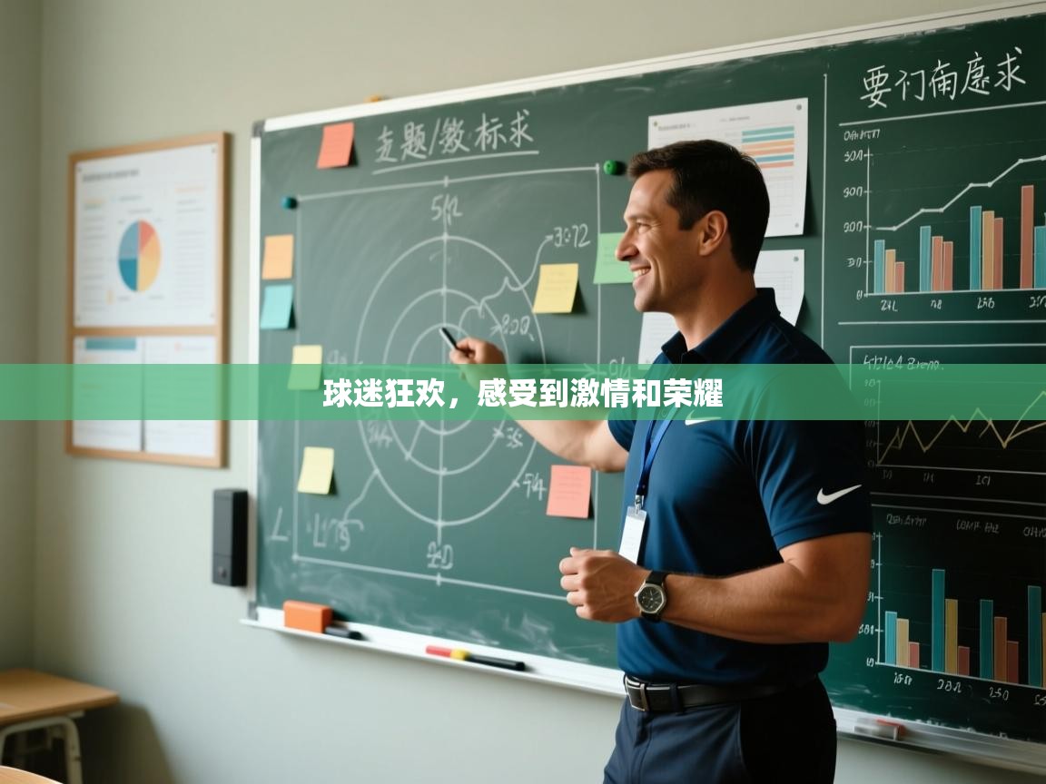 开云体育客服在线咨询-球迷狂欢，感受到激情和荣耀