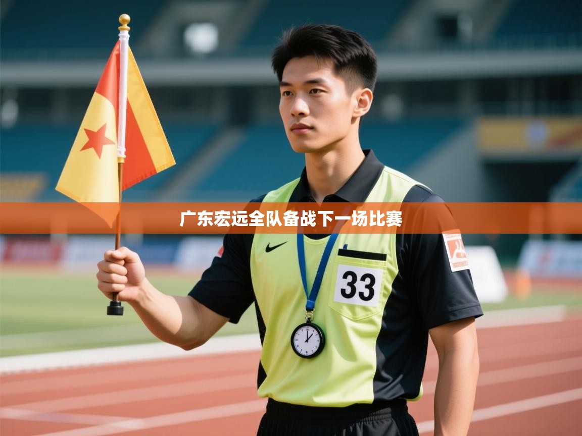 开云体育版本更新日志2025-广东宏远全队备战下一场比赛 第3张