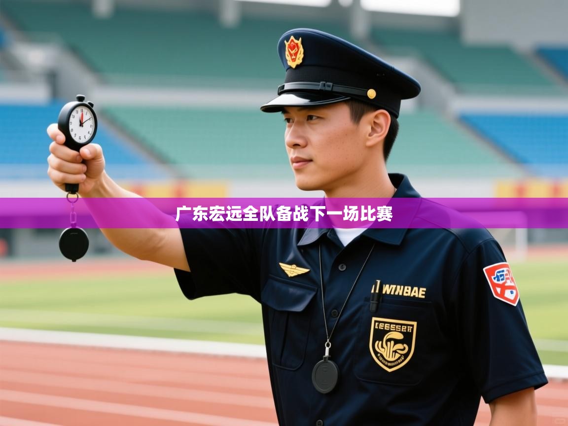 开云体育版本更新日志2025-广东宏远全队备战下一场比赛 第4张