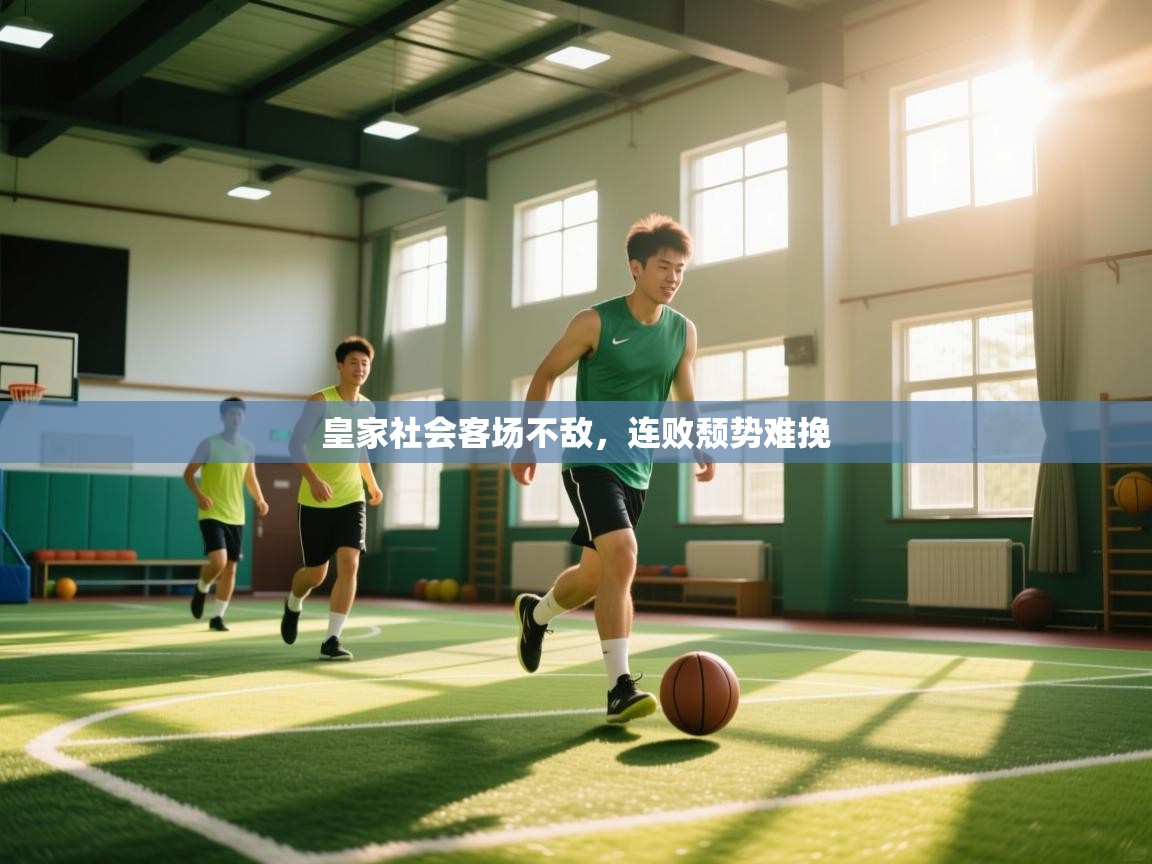 开云体育视频直播低延迟-皇家社会客场不敌,连败颓势难挽 第1张