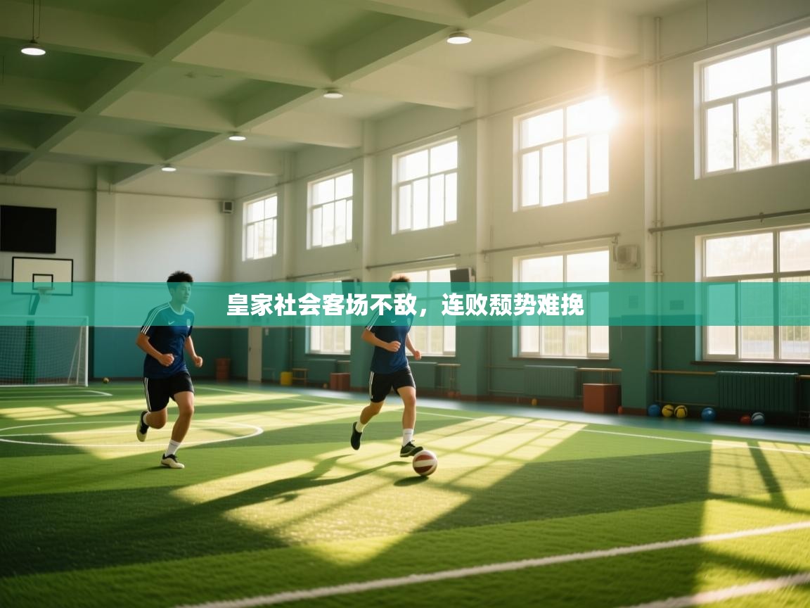 开云体育视频直播低延迟-皇家社会客场不敌,连败颓势难挽 第4张