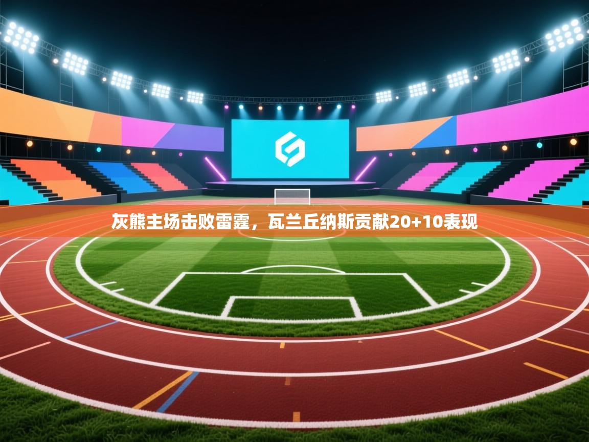 开云下载-灰熊主场击败雷霆，瓦兰丘纳斯贡献20+10表现  第1张