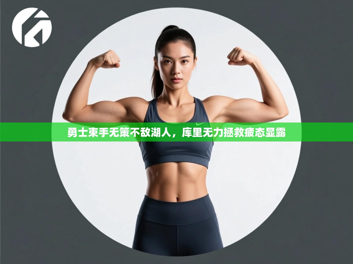 开云体育app官网入口网页版-勇士束手无策不敌湖人,库里无力拯救疲态显露 第1张