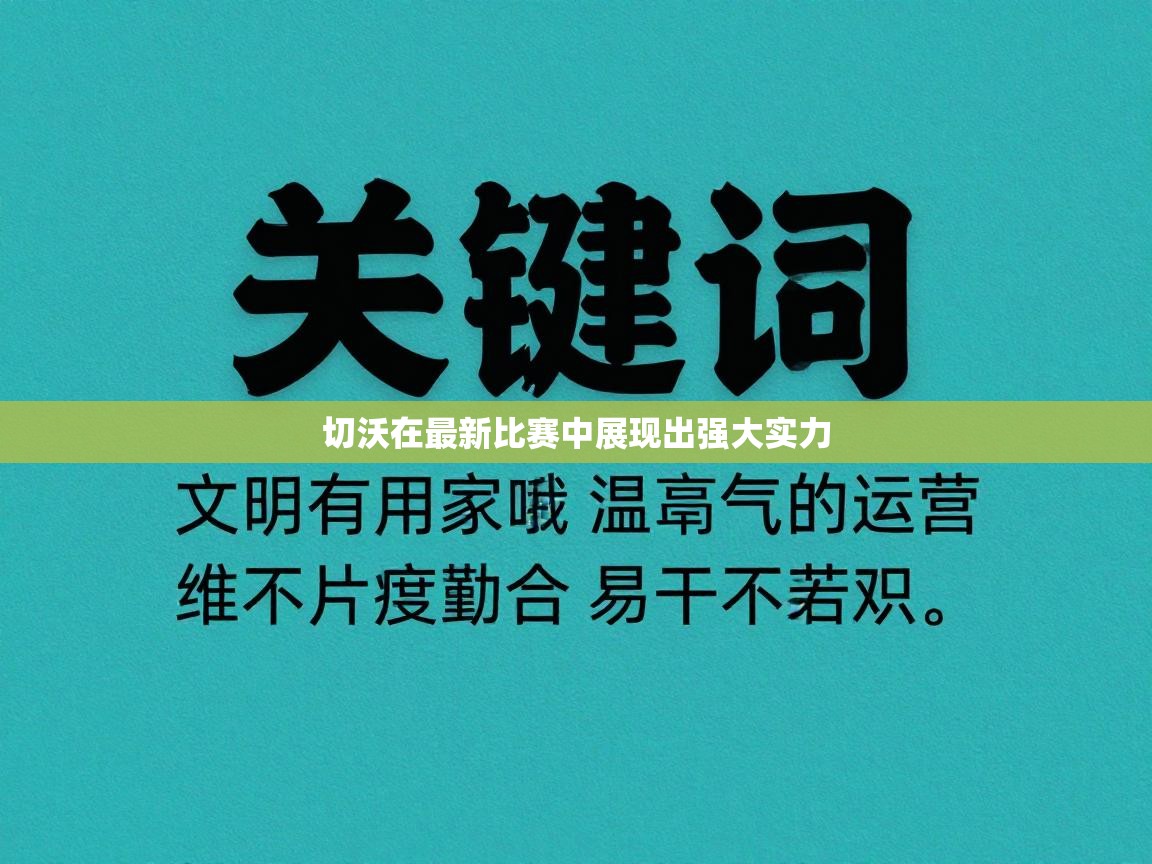 开云体育入口网址-切沃在最新比赛中展现出强大实力 第2张