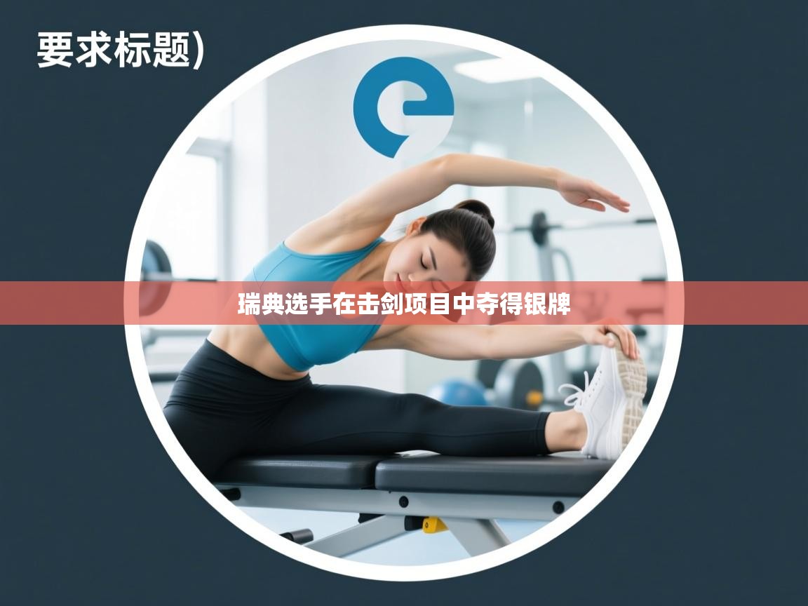 开云手机版-瑞典选手在击剑项目中夺得银牌  第3张