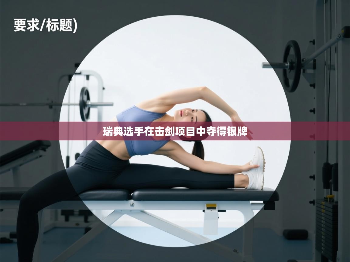 开云手机版-瑞典选手在击剑项目中夺得银牌  第2张