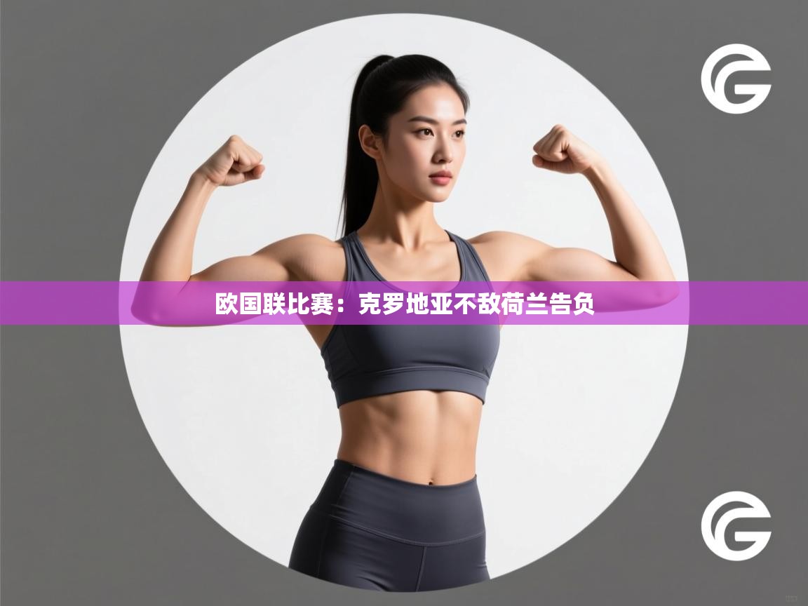 开云体育app下载入口-欧国联比赛：克罗地亚不敌荷兰告负  第2张