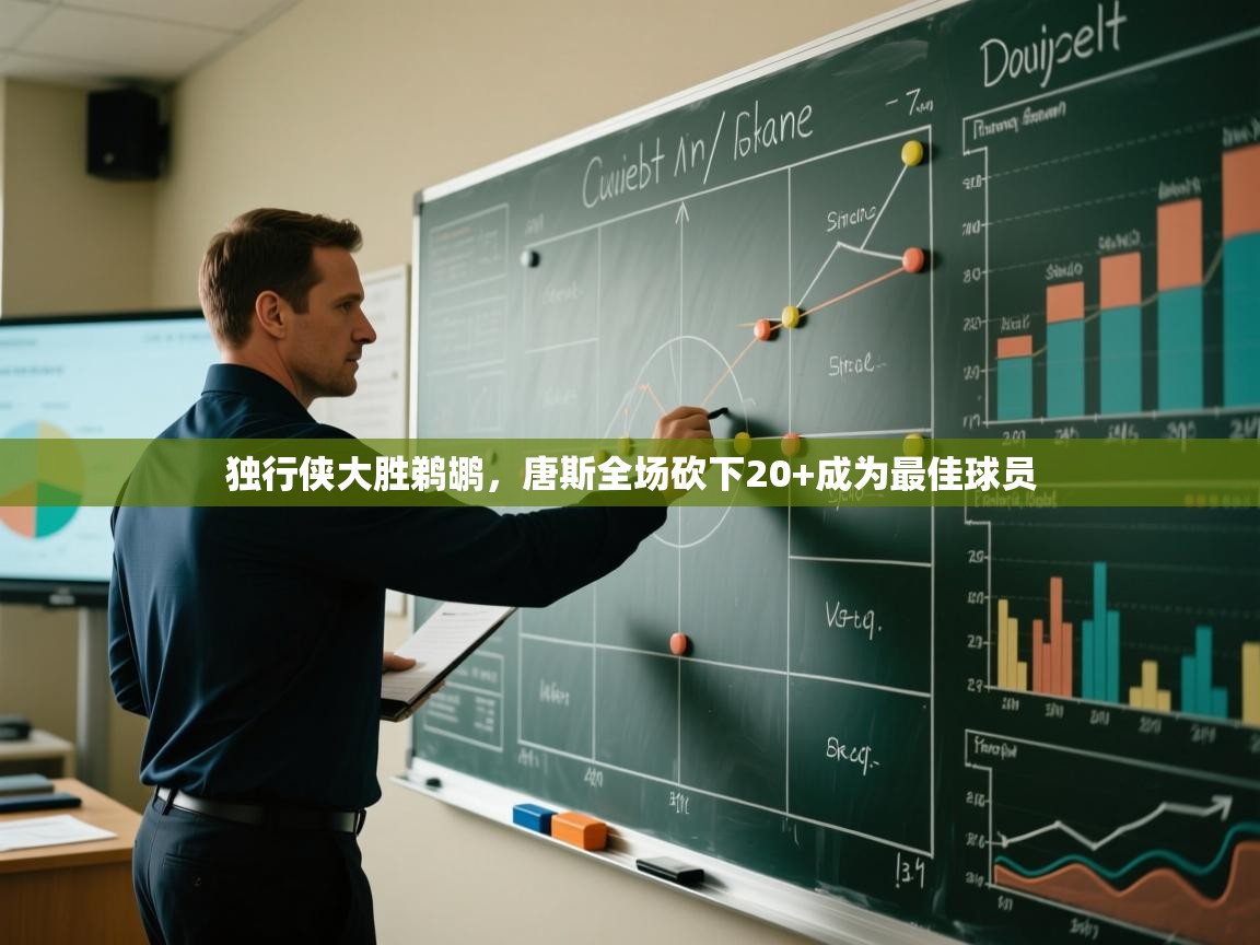 开云体育视频直播低延迟-独行侠大胜鹈鹕，唐斯全场砍下20+成为最佳球员  第1张