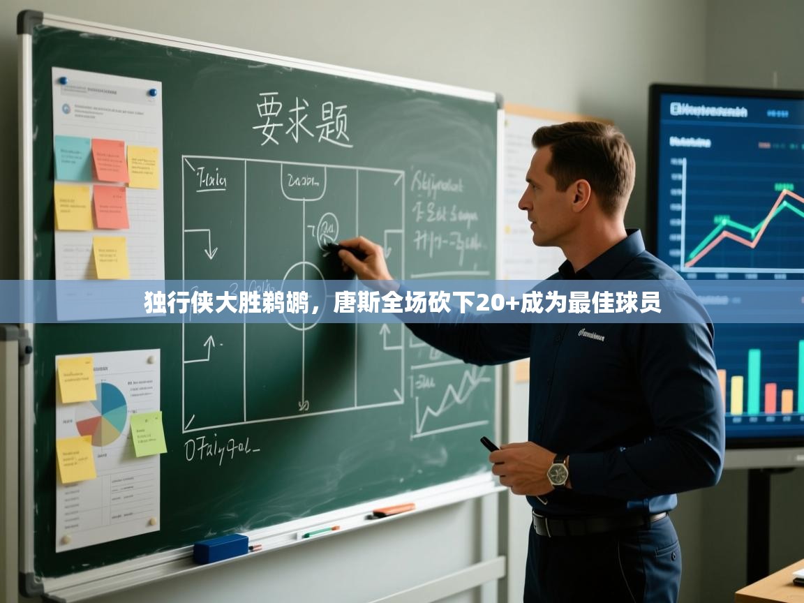 开云体育视频直播低延迟-独行侠大胜鹈鹕，唐斯全场砍下20+成为最佳球员  第3张