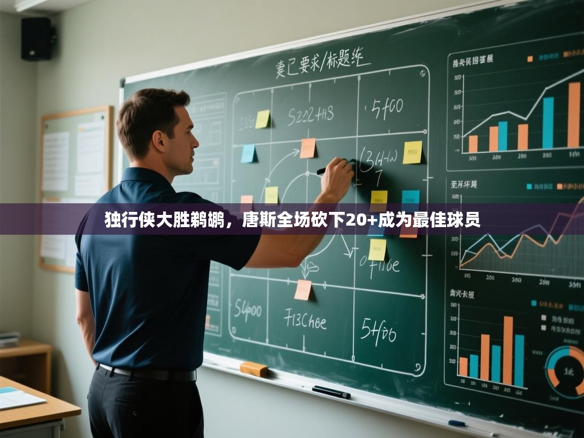 开云体育视频直播低延迟-独行侠大胜鹈鹕，唐斯全场砍下20+成为最佳球员  第4张