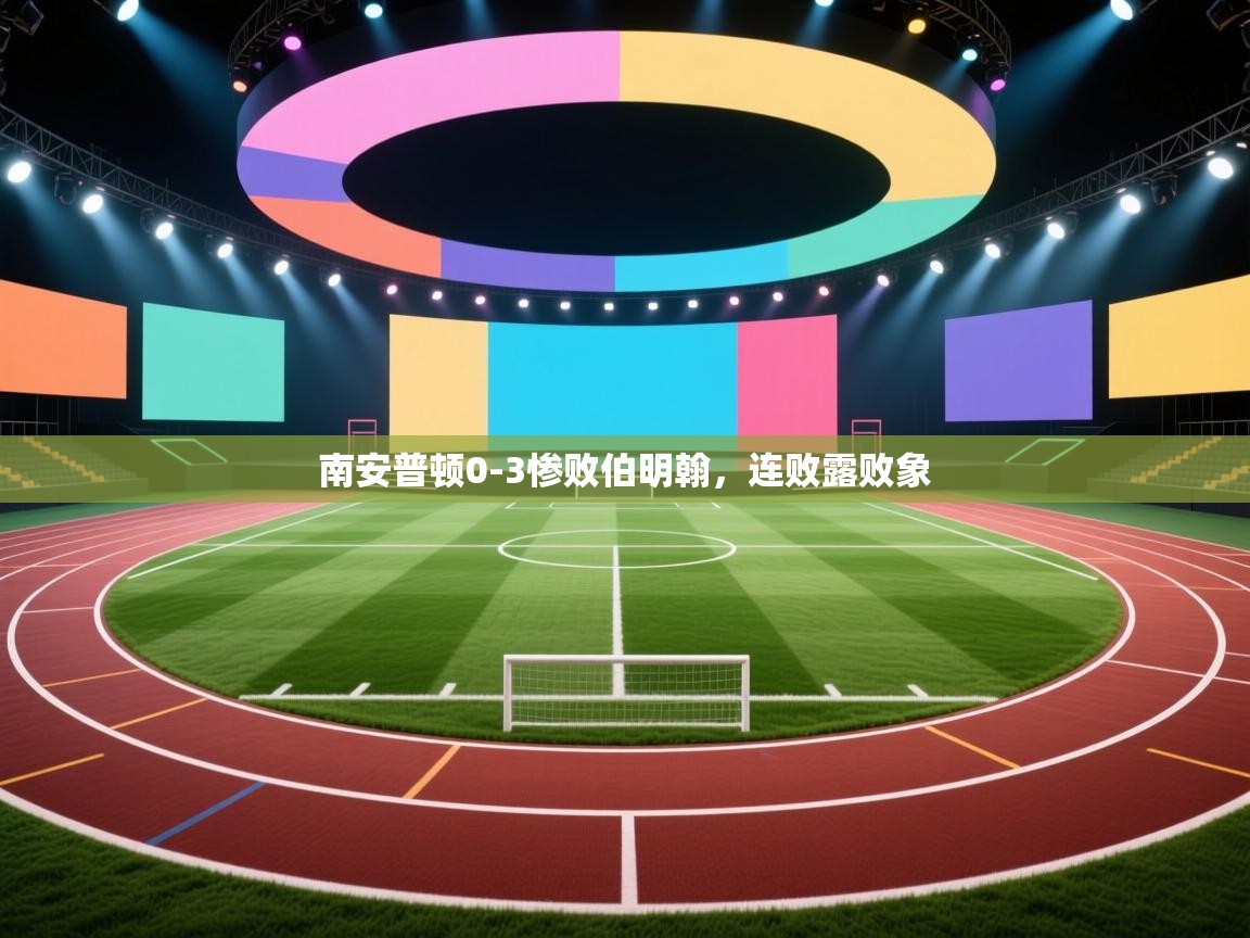 开云体育在线观看-南安普顿0-3惨败伯明翰，连败露败象  第3张