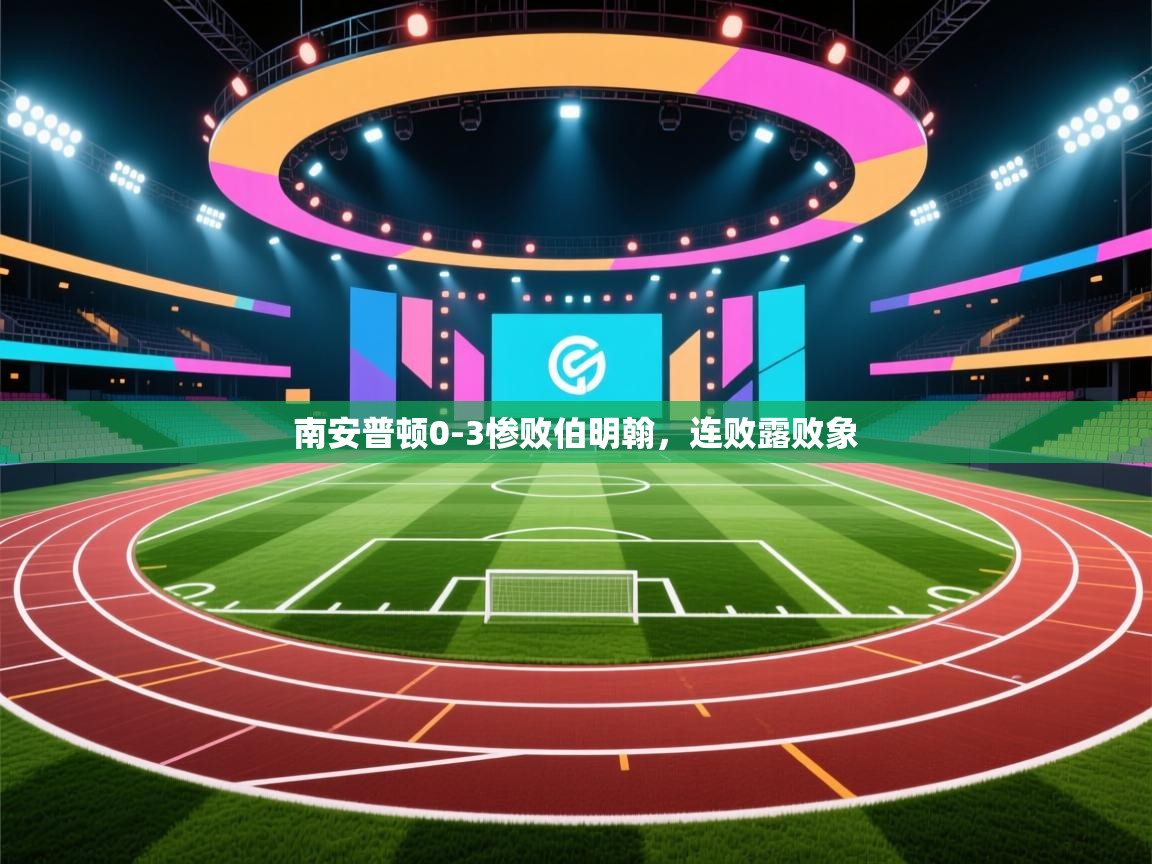 开云体育在线观看-南安普顿0-3惨败伯明翰，连败露败象  第4张