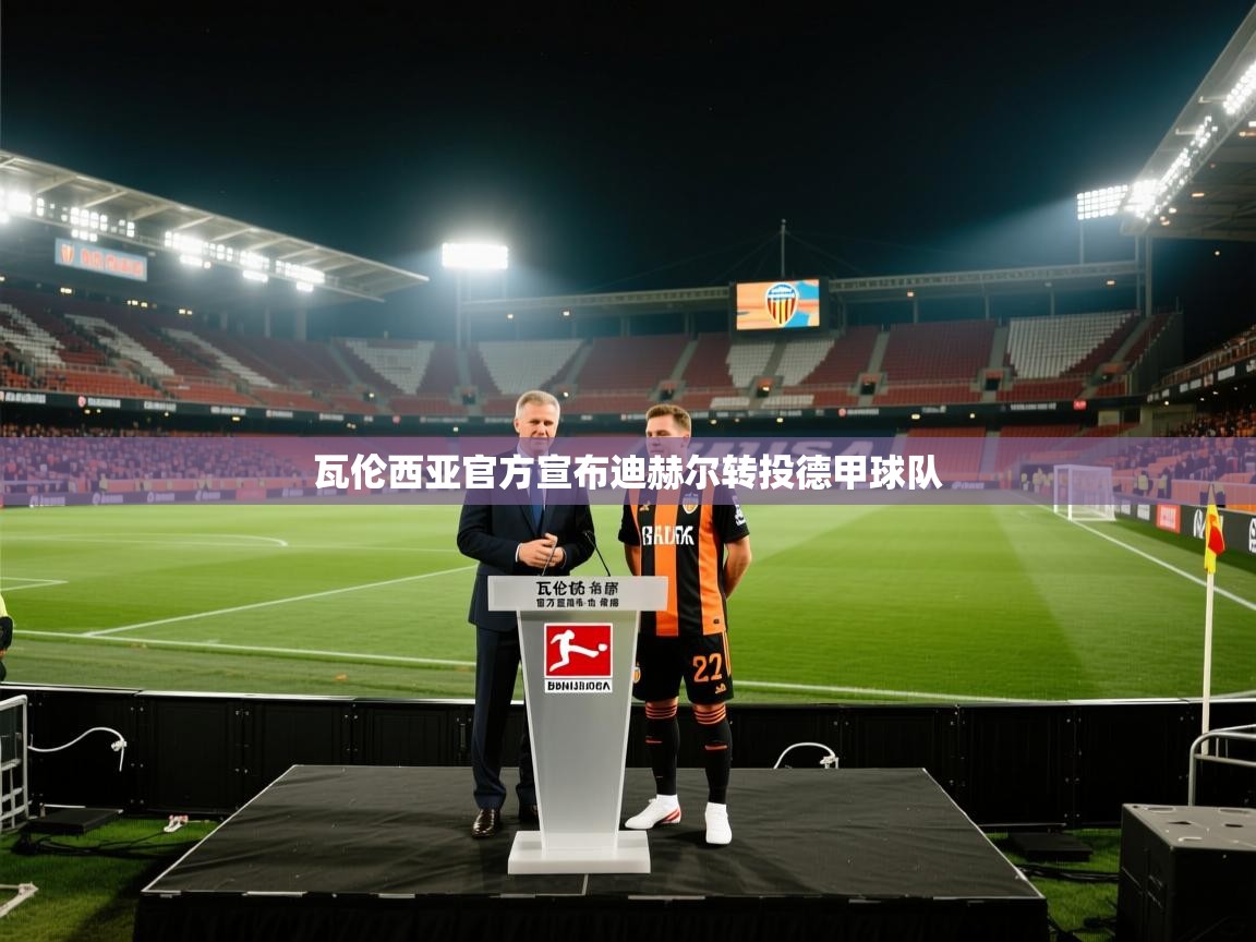 云开体育官网入口-瓦伦西亚官方宣布迪赫尔转投德甲球队  第3张